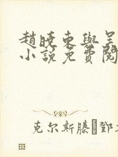 赵晓东与吴雪晴小说免费阅读