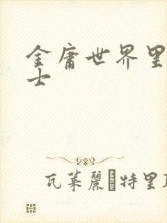 金庸世界里的道士