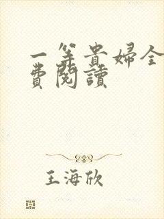 一等贵妇全文免费阅读