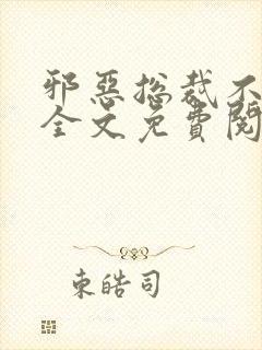 邪恶总裁不好惹全文免费阅读