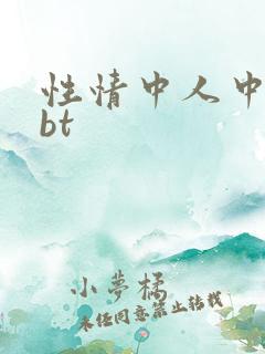 性情中人中文网bt