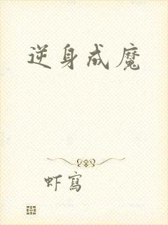逆身成魔