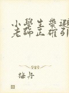 小学生带避孕套老师正确引导