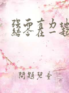 强而有力地和她结合在一起小说