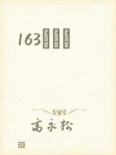 163ͬѧ¼