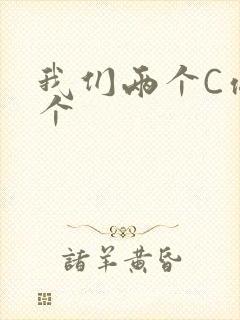 我们两个C你一个