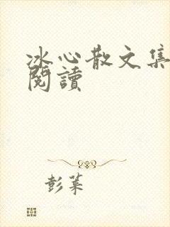 冰心散文集在线阅读