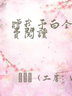 赠我予白全文免费阅读