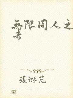 无限同人之活下去