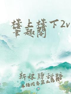 楼上楼下2v2笔趣阁