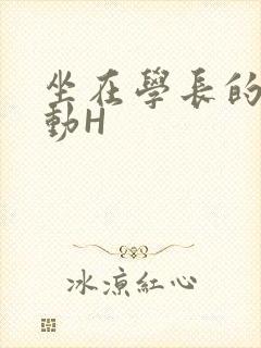 坐在学长的腰上动H