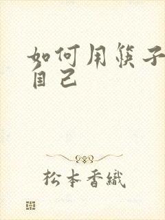 如何用筷子玩哭自己