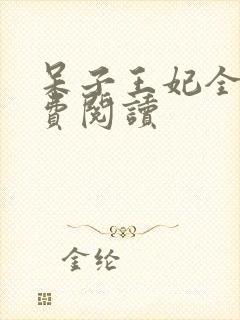 呆子王妃全文免费阅读