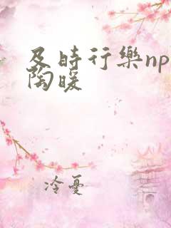 及时行乐nph陶暖