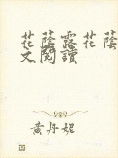 花荫露花荫露全文阅读