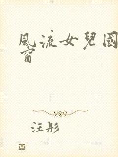 风流女儿国无弹窗