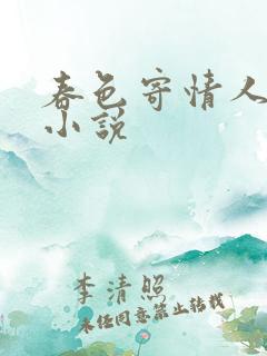 春色寄情人原著小说