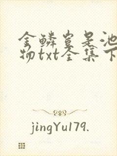 金鳞岂是池中之物txt全集下载