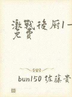 激战后厨1—5免费