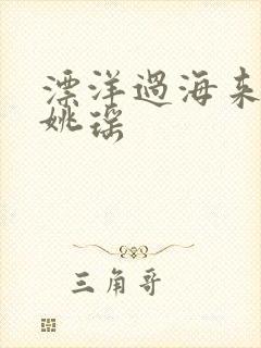 漂洋过海来看你姚瑶