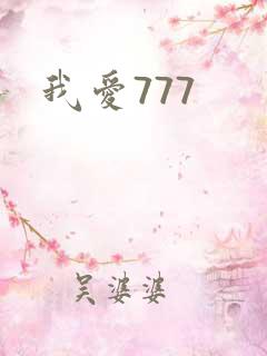 我爱777