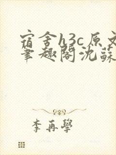 宿舍h3c原文笔趣阁沈苏