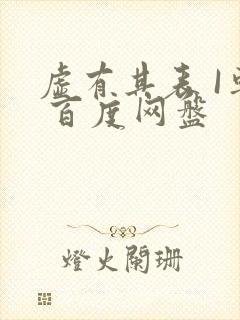 虚有其表 I车 百度网盘