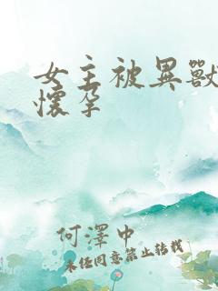 女主被异兽入侵怀孕