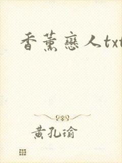 香薰恋人txt