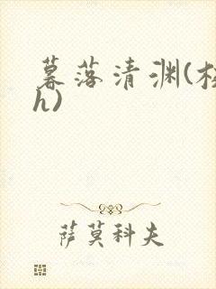 暮落清渊(校园h)