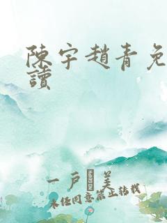 陈宇赵青免费阅读