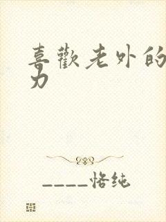 喜欢老外的战斗力