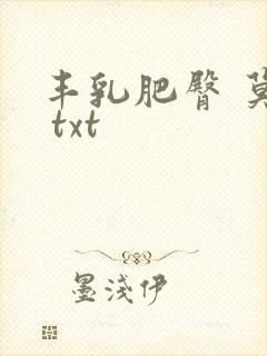 丰乳肥臀 莫言 txt