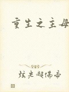 重生之主母悠然