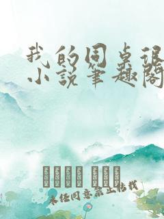 我的同桌很娇软小说笔趣阁免费阅读