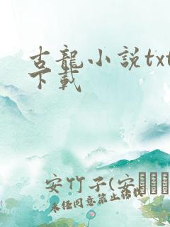 古龙小说txt下载