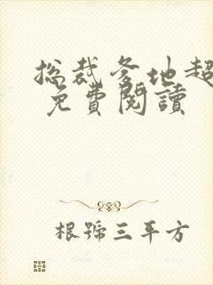 总裁爹地超给力 免费阅读