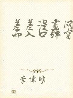 差差漫画网站页面入口弹窗秋蝉