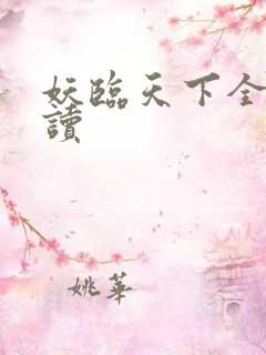 妖临天下全文阅读