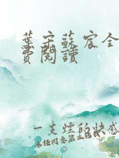 叶宋苏宸全文免费阅读