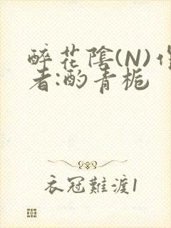 醉花阴(N)作者:酌青栀