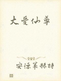 大爱仙尊