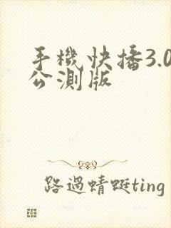 手机快播3.0公测版