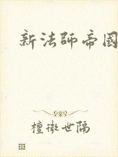 新法师帝国