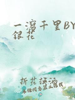 一泻千里BY金银花