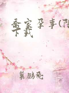 乔家孕事(限)下载