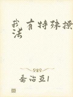 我有特殊撩男神法