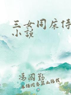 三女同床侍一夫小说