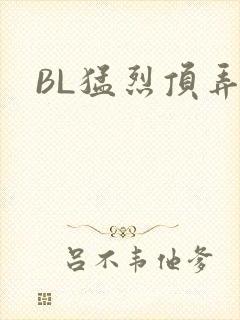 BL猛烈顶弄H