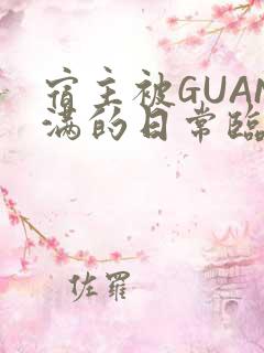宿主被GUAN满的日常临安繁